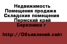 Недвижимость Помещения продажа - Складские помещения. Пермский край,Березники г.